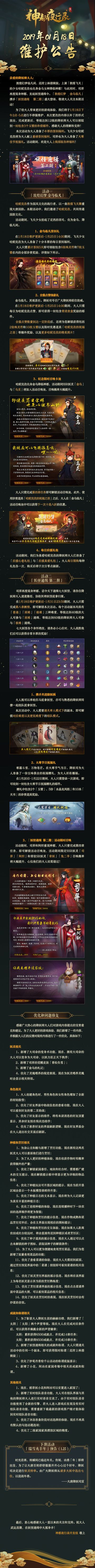 【更新公告】敦煌幻梦 · 金乌临凡-1月18日维护公告