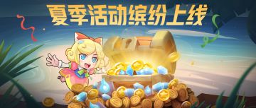 夏季活动缤纷上线！