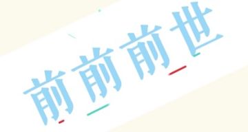 山海小剧场：《前前前世·洛天依》