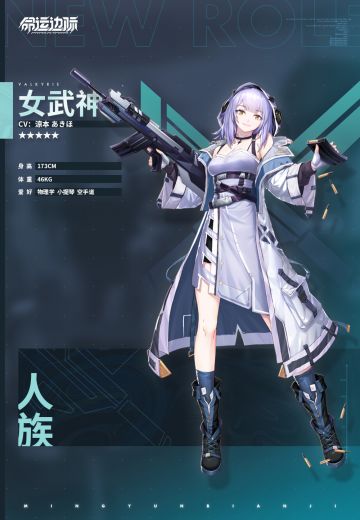 《命运边际》干员档案 | 人族——女武神