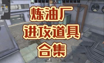 新版本：中路控图道具合集，玩转炼油厂