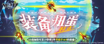 「新装备特选扭蛋」活动开启预告