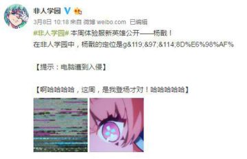 【公告】《非人学园》本周体验服开启！ 顶级女黑客文曲星现身！