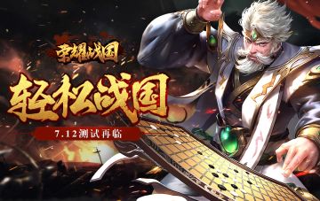 《荣耀战国》新一轮删档计费测试今日强势来袭