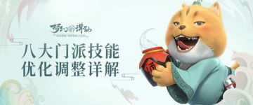 不懂就问周一仙 丨八大门派调整优化内容抢先看！