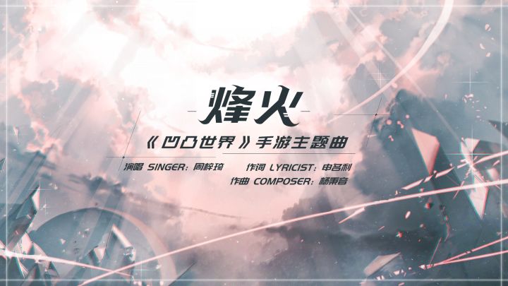 凹凸世界手游主题曲《烽火》,未来的路,继续一起追寻吧!截图