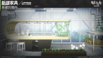 【新增家具】莱娜的憩所