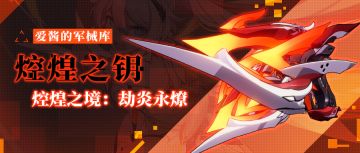 武器攻略 | 「焢煌之钥」&「焢煌之境：劫炎永燎」