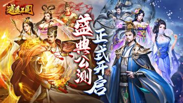 【重磅消息】逍遥三国9月4日上午10点盛大公测啦~ 福利抢先看！