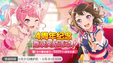 「4周年纪念 登录奖励活动」预告！