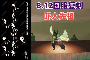 【复刻攻略】国服8.12复刻视频攻略，吓人先祖收集/物品展示/动作展示