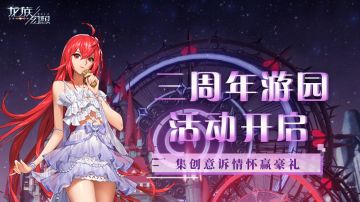《龙族幻想》三周年，盛大游园活动开启！