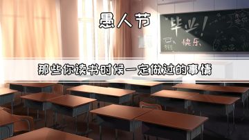 【半盏愚人节小剧场】黄三聪明反被聪明误~