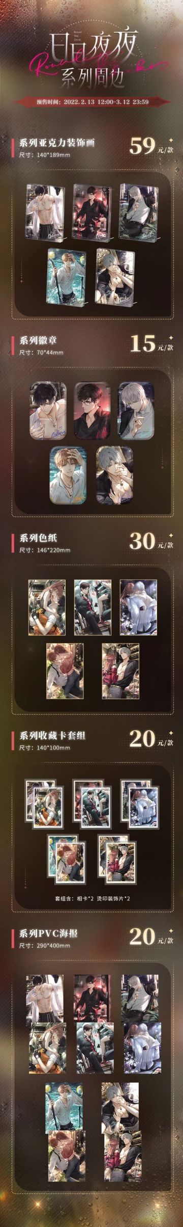 日日夜夜系列周边等新品预售开启