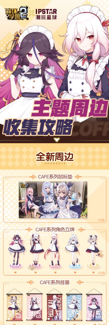 CAFE系列全新周边收集攻略！