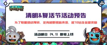 活动预告 | 为了联盟迎战海妖+主题定向越野！进来拿70钻奖励！