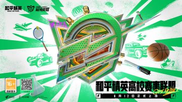 和平精英高校赛事联盟正式上线，快来踏出专业办赛者的第一步！