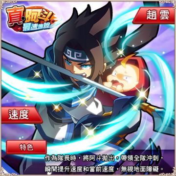 邁向偉大的跑道！《真・阿斗最速傳說》趙雲＋阿斗介紹