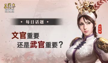 【每日话题】武官重要还是文官重要
