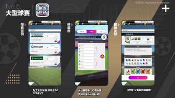 球会手册| 大型球赛 《世嘉口袋创造球会》初级经理指南