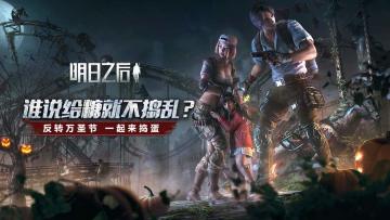 【已开奖】《明日之后》反转万圣节 一起来捣蛋！