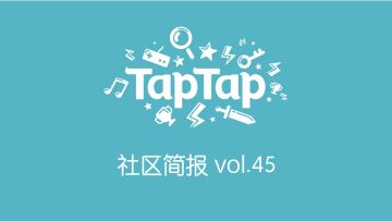 TapTap社区小管家工作日志：4月第3、4周社区小简报