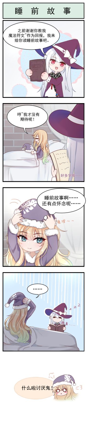 【番外小剧场】睡前故事