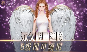 内测6级豪华大礼包 永久翅膀等你拿！