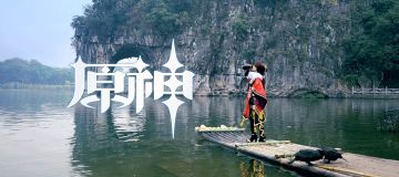 视频回顾丨《原神》「从驻足到远行」桂林景区线下联动