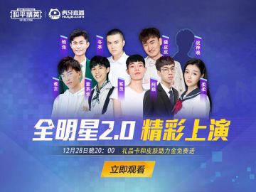 虎牙和平精英全明星2.0狂热开战，豪华阵容再升级