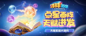 球球爆料 | 激活天赋属性，站场更持久！全新天赋法阵系统抢先看