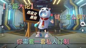 『虎牙哈利』【肠篇大论】了解键位中的“秘密”，让你也有一套专属键位。