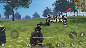 《光荣使命》谁在打我敌人位置的辨别与判断