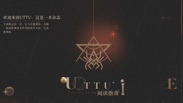 乌特图杂志阅读指南