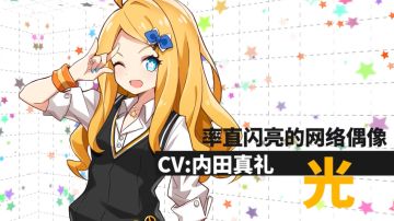 【获奖已公布】《心灵战争》声优曝光第五弹！率直闪亮的网络偶像「光」角色CV公示！