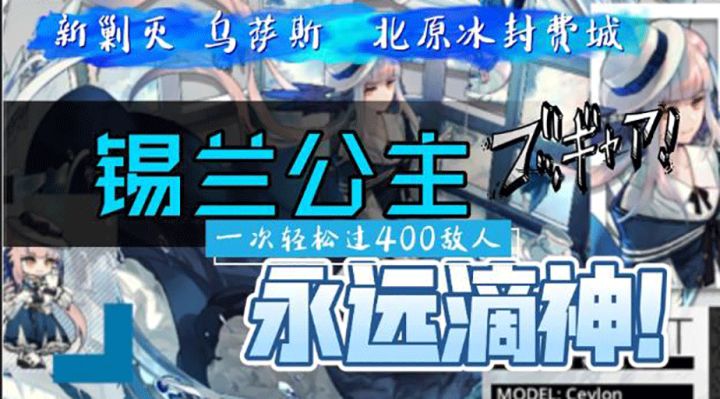 【明日方舟 乌萨斯剿灭攻略】一次轻松过北原冰封废城剿灭400整敌人作业（锡兰公主带你过新剿灭）截图