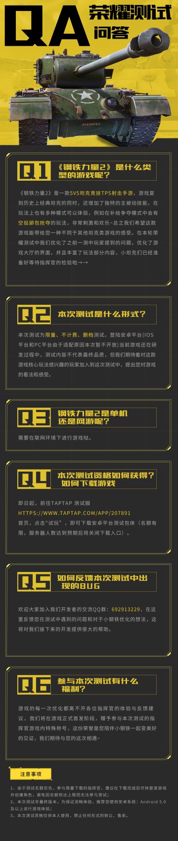 【Q&A回答】关于《钢铁力量2》荣耀测试，快来看看有没有你想知道的内容