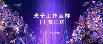 【福利活动】为光子十一周年送祝福 赢现金大奖（已结束）