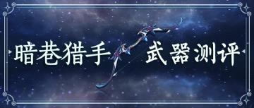 【V1.4攻略】【原神冒险团】暗巷猎手怎么样 武器对比告诉你