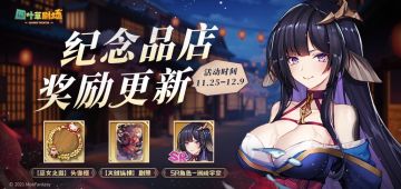 「百鬼夜行·纪念品店」内商品将于11月25日维护后更新