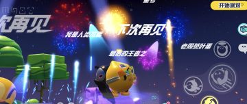 仅限24小时！蛋仔岛烟花大会今日启动，速速前来围观！