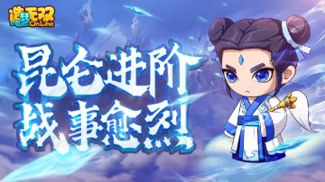 【造梦无双12月17日更新公告】昆仑进阶 战事愈烈