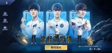 「登峰造极境」如何才能玩转IG冠军活动