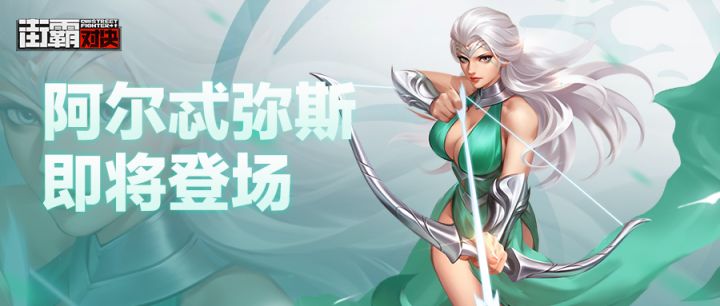 《街霸:对决》狩猎女神降临异世,阿尔忒弥斯惊艳亮相截图