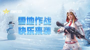 战术攻略|圣诞雪战焕新回归！化身呆萌雪人欢乐互动