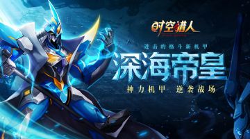 第六代机甲霸气登场 《时空猎人》10月18日更新公告