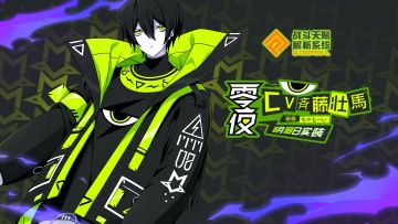 MMM首脑「零夜」即将登场 交织在世界线彼端吧