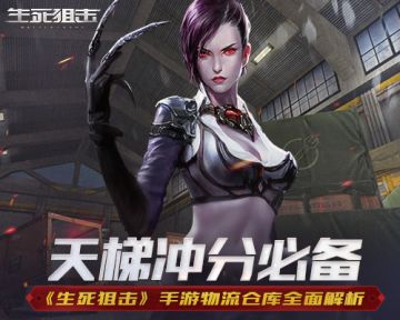 天梯冲分必备 《生死狙击》手游物流仓库全面解析