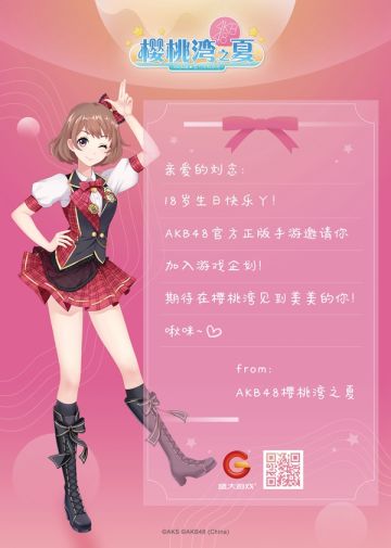 AKB48 Team SH 刘念18岁生日 受邀加入《AKB48樱桃湾之夏》