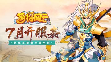 开服信息 | 《萌将风云》2021年7月开服表